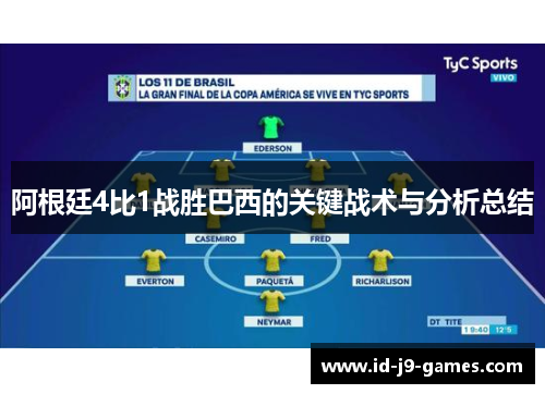 阿根廷4比1战胜巴西的关键战术与分析总结