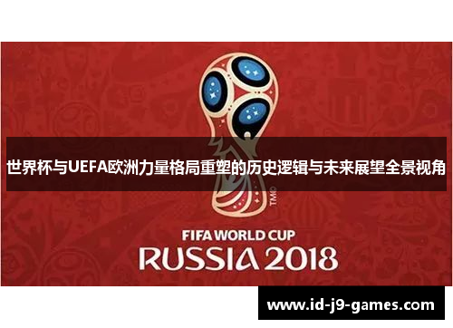 世界杯与UEFA欧洲力量格局重塑的历史逻辑与未来展望全景视角