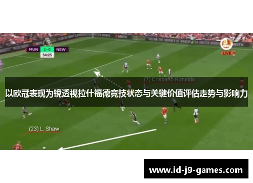 以欧冠表现为镜透视拉什福德竞技状态与关键价值评估走势与影响力