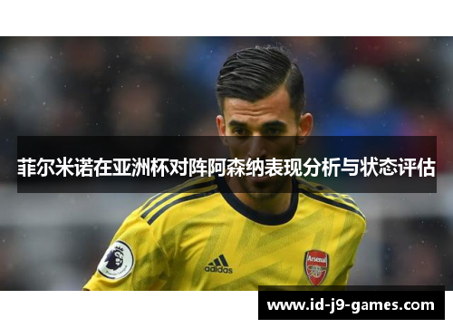 菲尔米诺在亚洲杯对阵阿森纳表现分析与状态评估