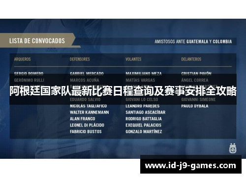 阿根廷国家队最新比赛日程查询及赛事安排全攻略