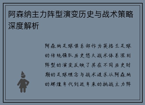 阿森纳主力阵型演变历史与战术策略深度解析