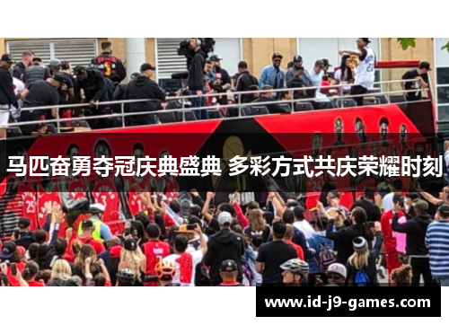 马匹奋勇夺冠庆典盛典 多彩方式共庆荣耀时刻