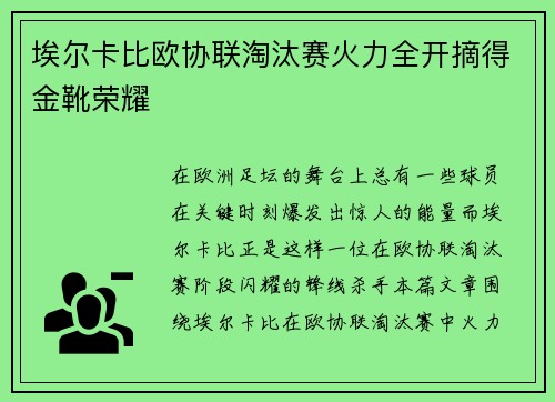 埃尔卡比欧协联淘汰赛火力全开摘得金靴荣耀