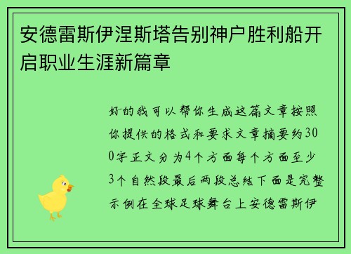 安德雷斯伊涅斯塔告别神户胜利船开启职业生涯新篇章