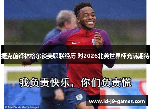 捷克前锋林格尔谈美职联经历 对2026北美世界杯充满期待