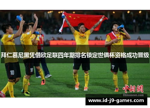 拜仁慕尼黑凭借欧足联四年期排名锁定世俱杯资格成功晋级