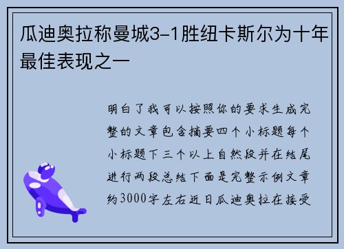 瓜迪奥拉称曼城3-1胜纽卡斯尔为十年最佳表现之一