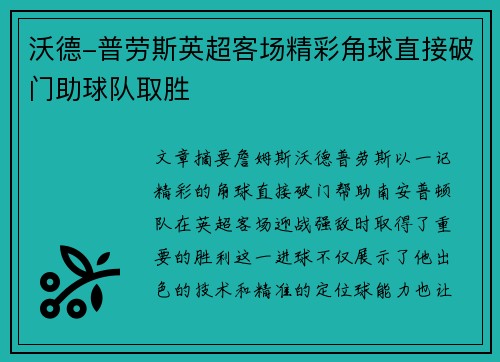 沃德-普劳斯英超客场精彩角球直接破门助球队取胜