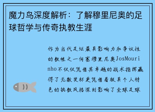 魔力鸟深度解析：了解穆里尼奥的足球哲学与传奇执教生涯