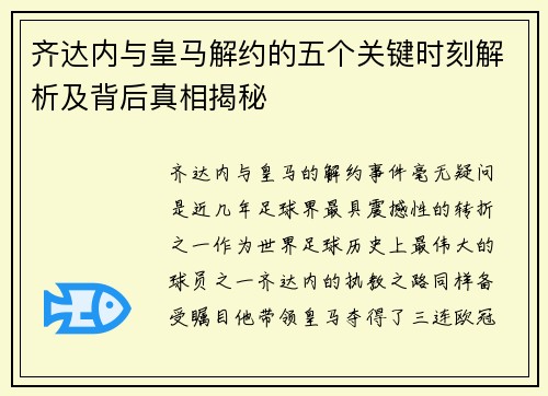 齐达内与皇马解约的五个关键时刻解析及背后真相揭秘