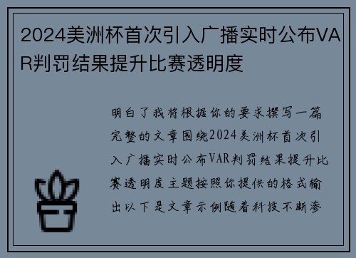 2024美洲杯首次引入广播实时公布VAR判罚结果提升比赛透明度