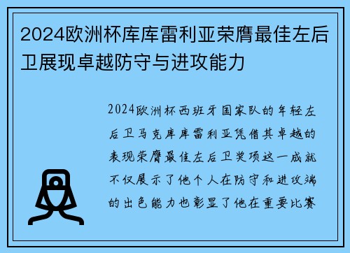 2024欧洲杯库库雷利亚荣膺最佳左后卫展现卓越防守与进攻能力