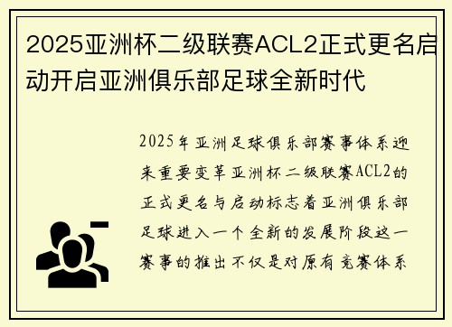 2025亚洲杯二级联赛ACL2正式更名启动开启亚洲俱乐部足球全新时代