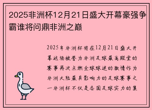 2025非洲杯12月21日盛大开幕豪强争霸谁将问鼎非洲之巅