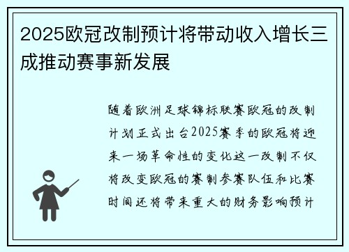 2025欧冠改制预计将带动收入增长三成推动赛事新发展