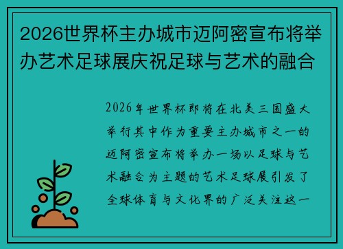 2026世界杯主办城市迈阿密宣布将举办艺术足球展庆祝足球与艺术的融合