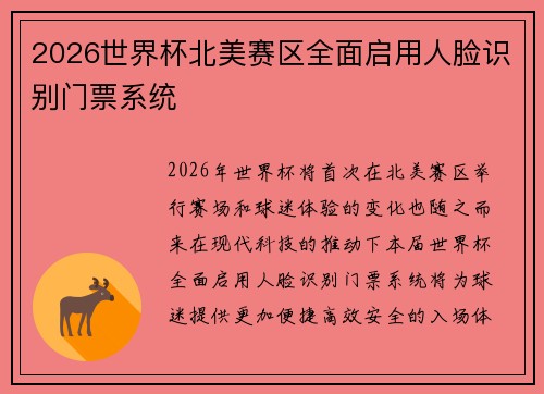 2026世界杯北美赛区全面启用人脸识别门票系统