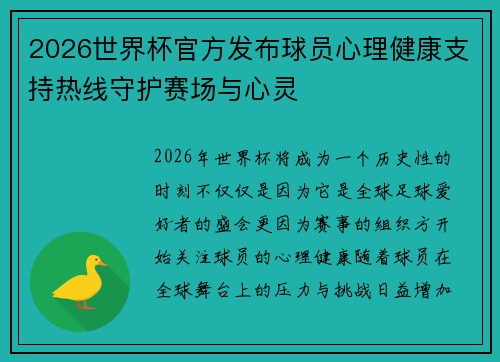 2026世界杯官方发布球员心理健康支持热线守护赛场与心灵