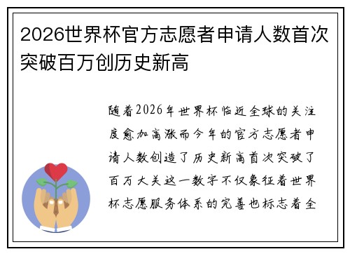 2026世界杯官方志愿者申请人数首次突破百万创历史新高
