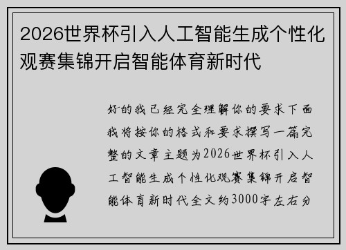 2026世界杯引入人工智能生成个性化观赛集锦开启智能体育新时代