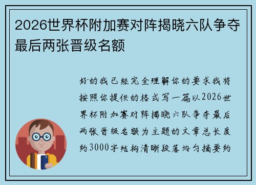 2026世界杯附加赛对阵揭晓六队争夺最后两张晋级名额