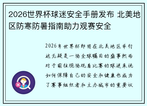 2026世界杯球迷安全手册发布 北美地区防寒防暑指南助力观赛安全
