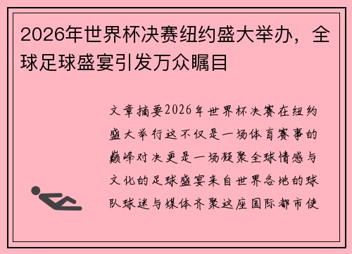 2026年世界杯决赛纽约盛大举办，全球足球盛宴引发万众瞩目
