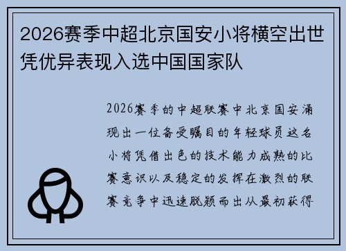 2026赛季中超北京国安小将横空出世凭优异表现入选中国国家队