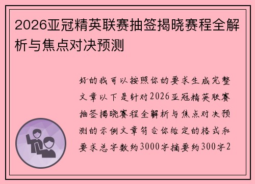 2026亚冠精英联赛抽签揭晓赛程全解析与焦点对决预测