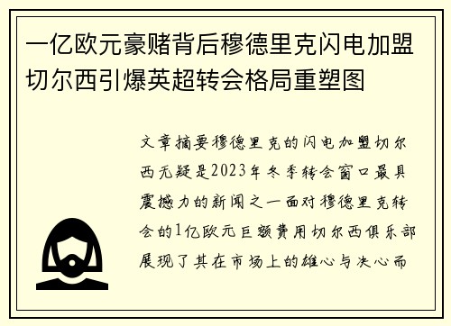 一亿欧元豪赌背后穆德里克闪电加盟切尔西引爆英超转会格局重塑图