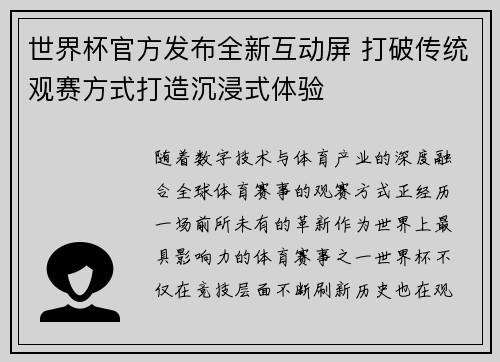 世界杯官方发布全新互动屏 打破传统观赛方式打造沉浸式体验