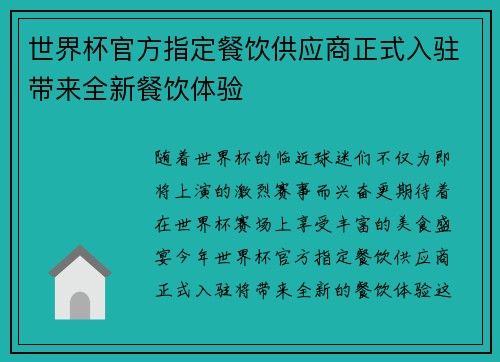 世界杯官方指定餐饮供应商正式入驻带来全新餐饮体验