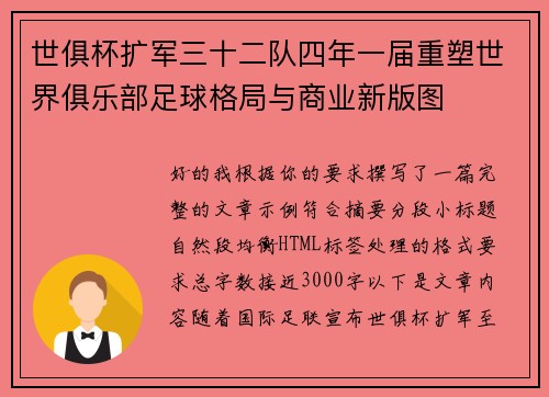 世俱杯扩军三十二队四年一届重塑世界俱乐部足球格局与商业新版图