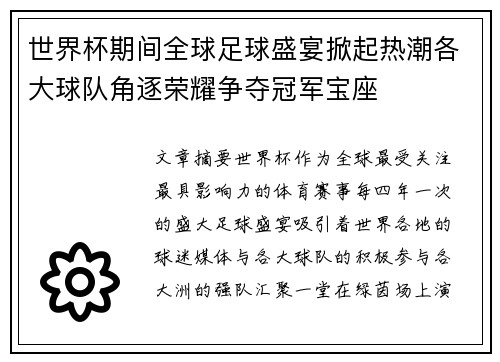 世界杯期间全球足球盛宴掀起热潮各大球队角逐荣耀争夺冠军宝座