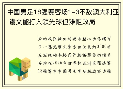 中国男足18强赛客场1-3不敌澳大利亚 谢文能打入领先球但难阻败局