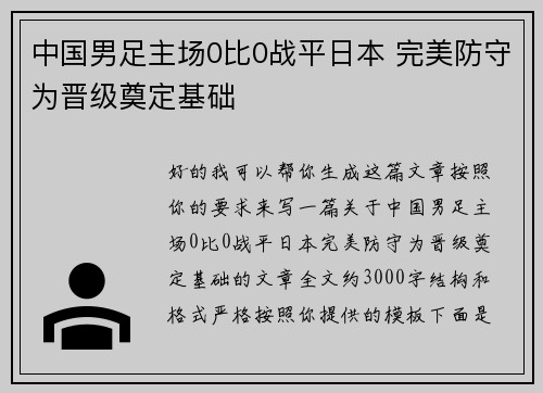 中国男足主场0比0战平日本 完美防守为晋级奠定基础