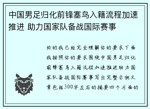中国男足归化前锋塞鸟入籍流程加速推进 助力国家队备战国际赛事