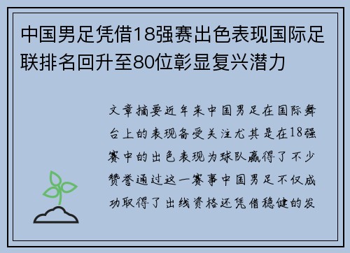 中国男足凭借18强赛出色表现国际足联排名回升至80位彰显复兴潜力