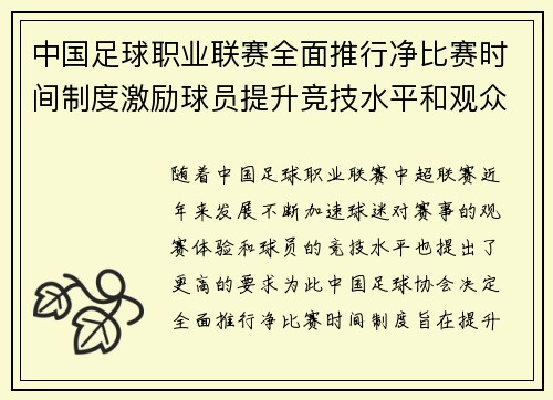 中国足球职业联赛全面推行净比赛时间制度激励球员提升竞技水平和观众观赛体验