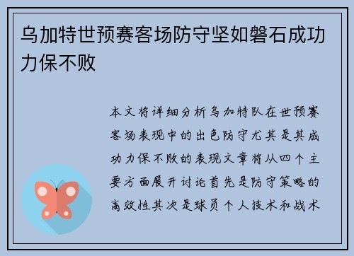 乌加特世预赛客场防守坚如磐石成功力保不败
