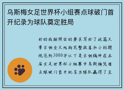 乌斯梅女足世界杯小组赛点球破门首开纪录为球队奠定胜局