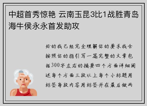 中超首秀惊艳 云南玉昆3比1战胜青岛海牛侯永永首发助攻