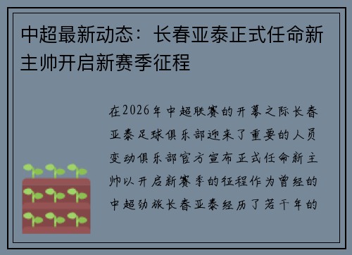 中超最新动态：长春亚泰正式任命新主帅开启新赛季征程