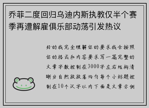 乔菲二度回归乌迪内斯执教仅半个赛季再遭解雇俱乐部动荡引发热议