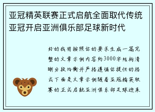 亚冠精英联赛正式启航全面取代传统亚冠开启亚洲俱乐部足球新时代