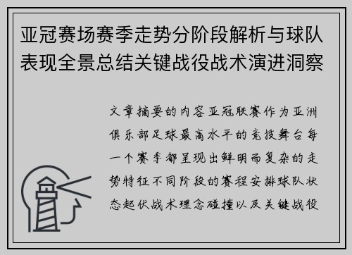 亚冠赛场赛季走势分阶段解析与球队表现全景总结关键战役战术演进洞察