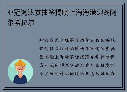 亚冠淘汰赛抽签揭晓上海海港迎战阿尔希拉尔
