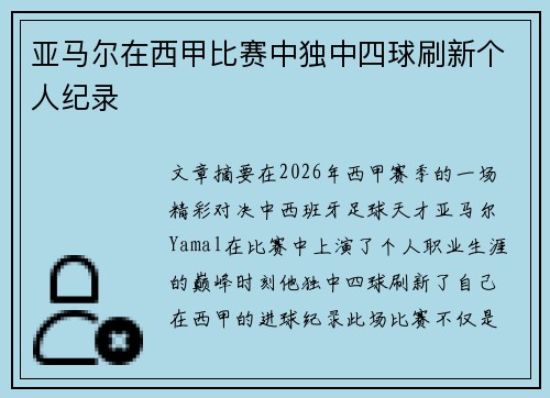 亚马尔在西甲比赛中独中四球刷新个人纪录