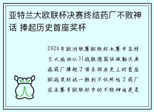 亚特兰大欧联杯决赛终结药厂不败神话 捧起历史首座奖杯